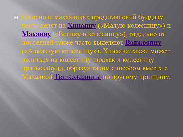  На основе махаянских представлений буддизм часто делят на Хинаяну ( «Малую колесницу» )