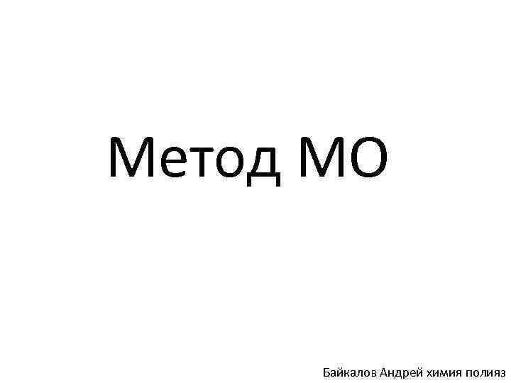 Метод МО Байкалов Андрей химия полияз 