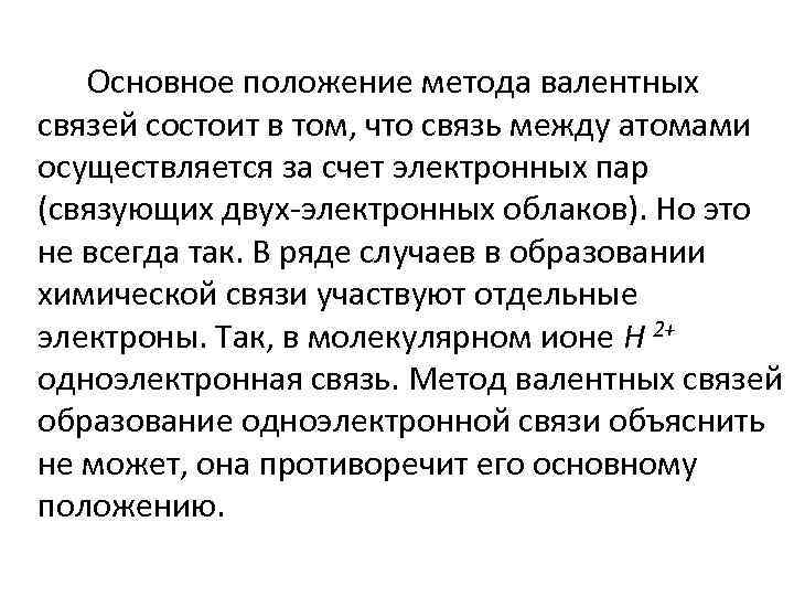 Основное положение метода валентных связей состоит в том, что связь между атомами осуществляется за