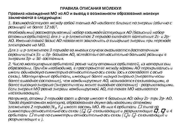 ПРАВИЛА ОПИСАНИЯ МОЛЕКУЛ Правила нахождения МО из АО и вывод о возможности образования молекул