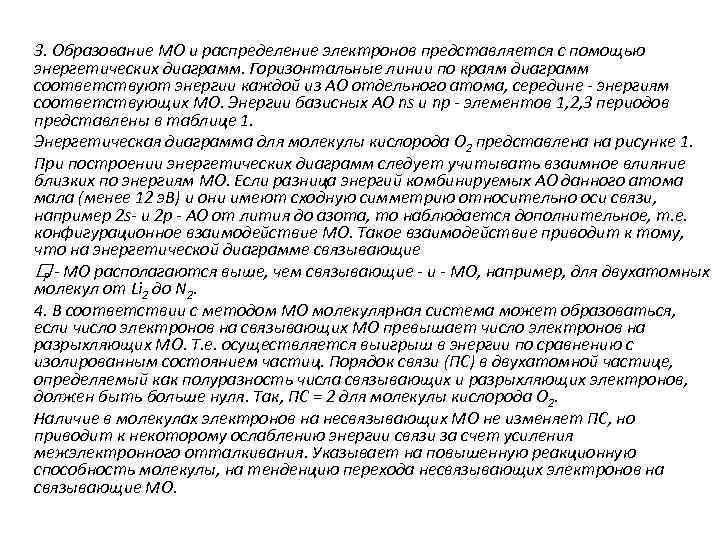 3. Образование МО и распределение электронов представляется с помощью энергетических диаграмм. Горизонтальные линии по
