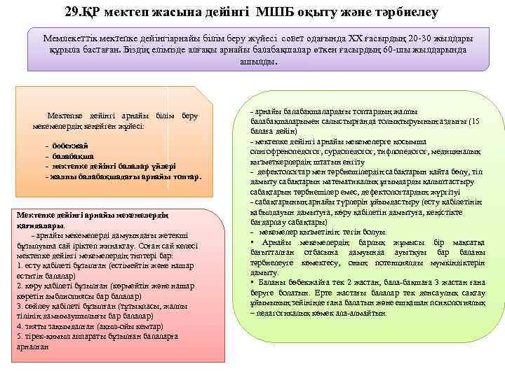 29. ҚР мектеп жасына дейінгі МШБ оқыту және тәрбиелеу Мемлекеттік мектепке дейінгіарнайы білім беру