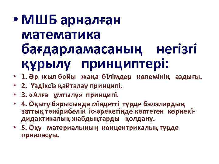  • МШБ арналған математика бағдарламасаның негізгі құрылу принциптері: 1. Әр жыл бойы жаңа