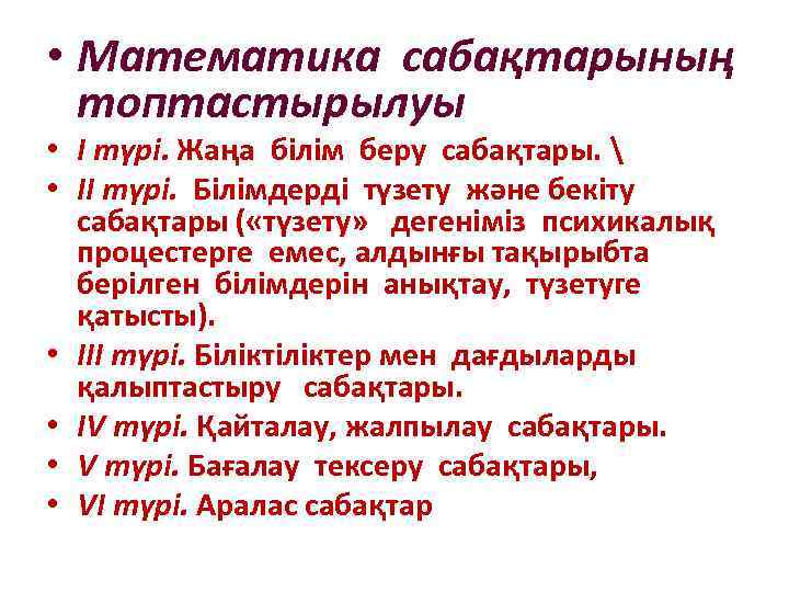  • Математика сабақтарының топтастырылуы • І түрі. Жаңа білім беру сабақтары.  •