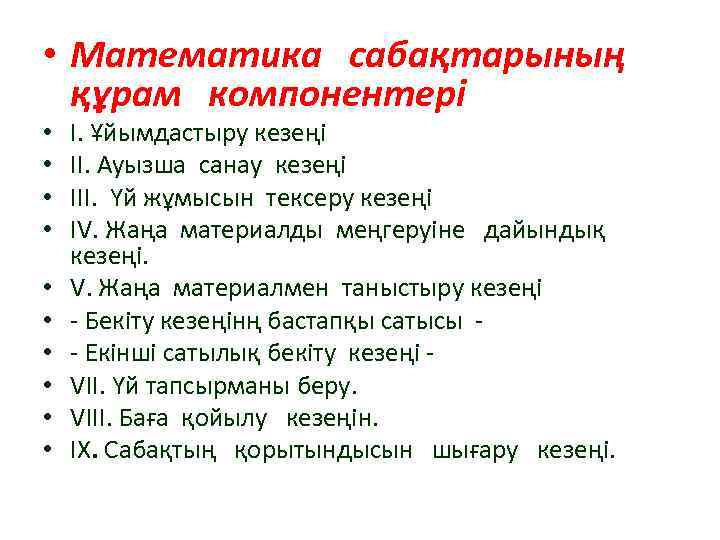  • Математика сабақтарының құрам компонентері • • • І. Ұйымдастыру кезеңі ІІ. Ауызша