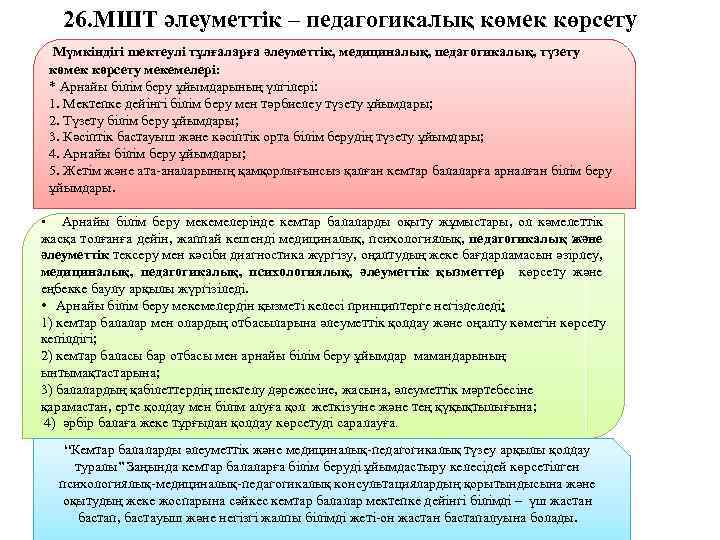 26. МШТ әлеуметтік – педагогикалық көмек көрсету Мүмкіндігі шектеулі тұлғаларға әлеуметтік, медициналық, педагогикалық, түзету