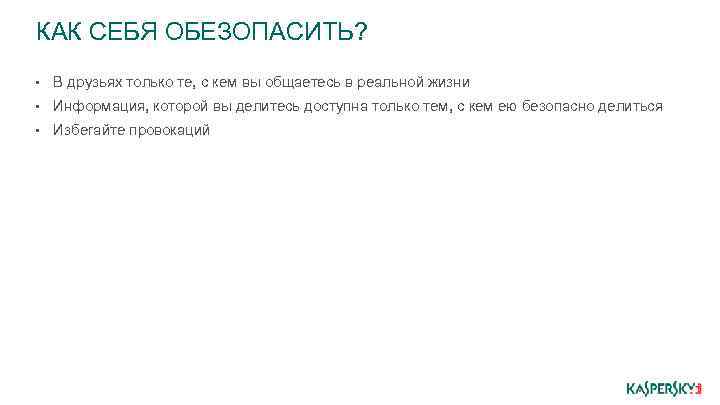 КАК СЕБЯ ОБЕЗОПАСИТЬ? • В друзьях только те, с кем вы общаетесь в реальной