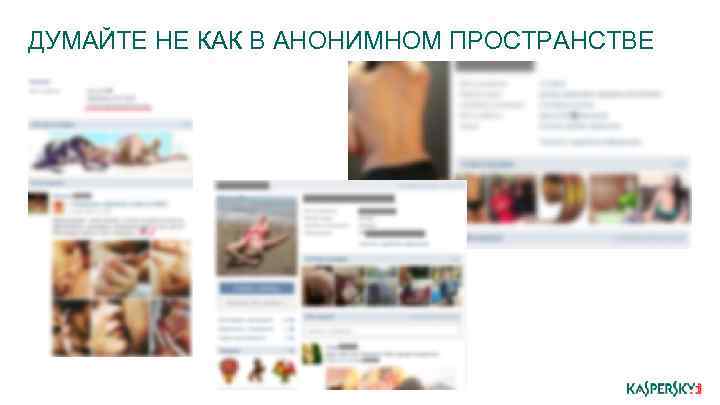 ДУМАЙТЕ НЕ КАК В АНОНИМНОМ ПРОСТРАНСТВЕ 