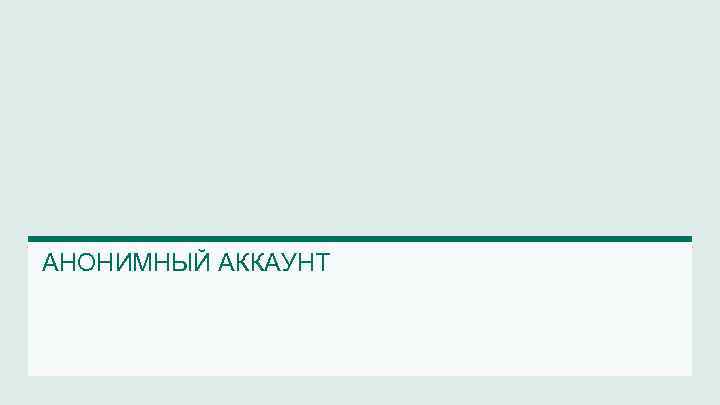 АНОНИМНЫЙ АККАУНТ 