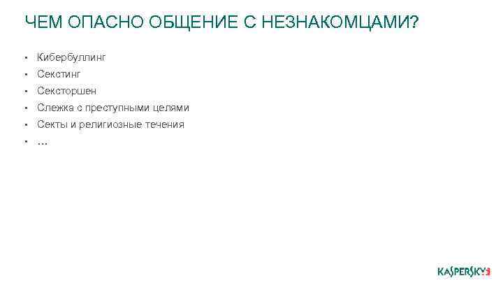 ЧЕМ ОПАСНО ОБЩЕНИЕ С НЕЗНАКОМЦАМИ? • Кибербуллинг • Сексторшен • Слежка с преступными целями