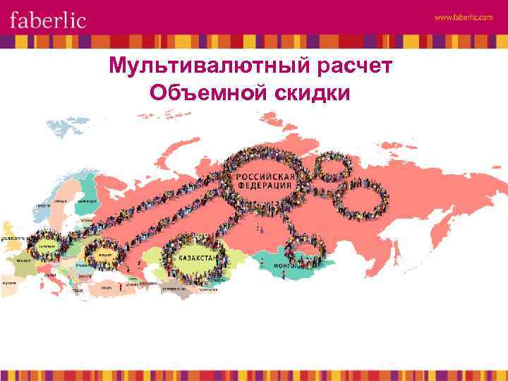 Мультивалютный расчет Объемной скидки 