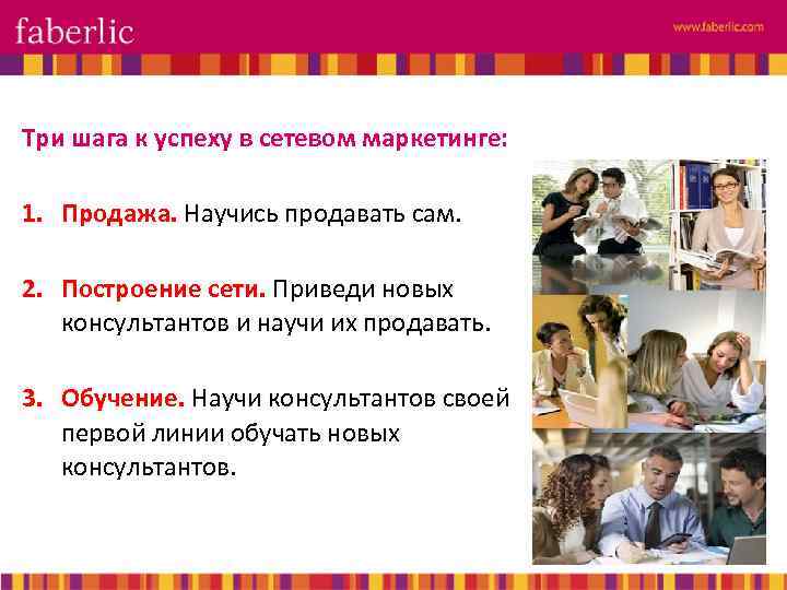 Три шага к успеху в сетевом маркетинге: 1. Продажа. Научись продавать сам. 2. Построение