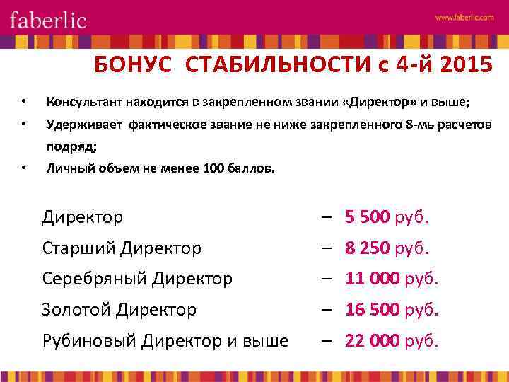 БОНУС СТАБИЛЬНОСТИ с 4 -й 2015 • Консультант находится в закрепленном звании «Директор» и