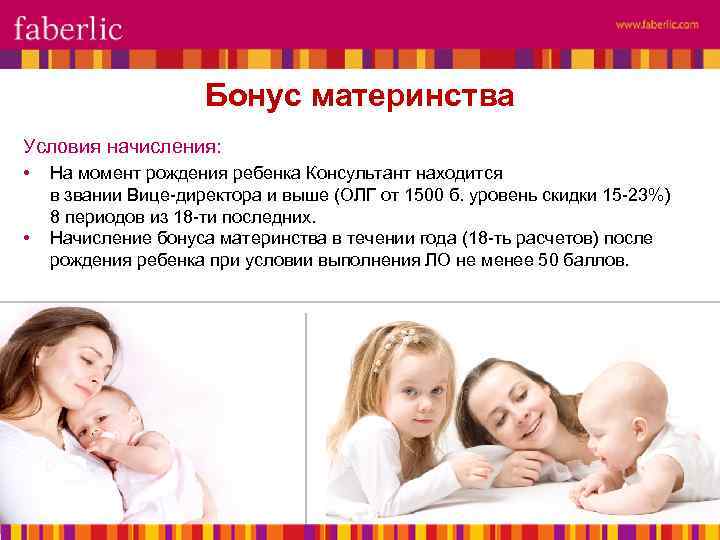 Бонус материнства Условия начисления: • • На момент рождения ребенка Консультант находится в звании