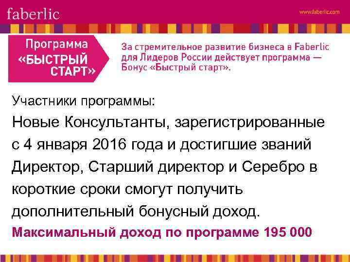 Участники программы: Новые Консультанты, зарегистрированные с 4 января 2016 года и достигшие званий Директор,