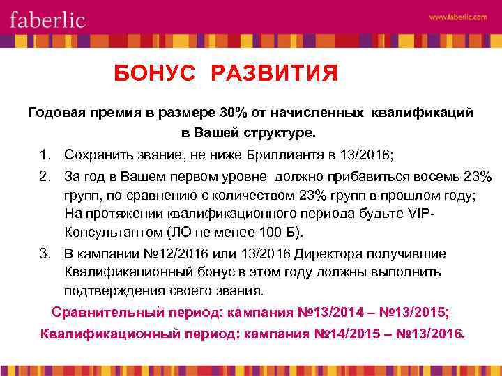 БОНУС РАЗВИТИЯ Годовая премия в размере 30% от начисленных квалификаций в Вашей структуре. 1.