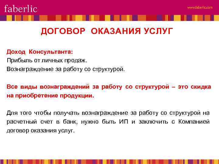 ДОГОВОР ОКАЗАНИЯ УСЛУГ Доход Консультанта: Прибыль от личных продаж. Вознаграждение за работу со структурой.