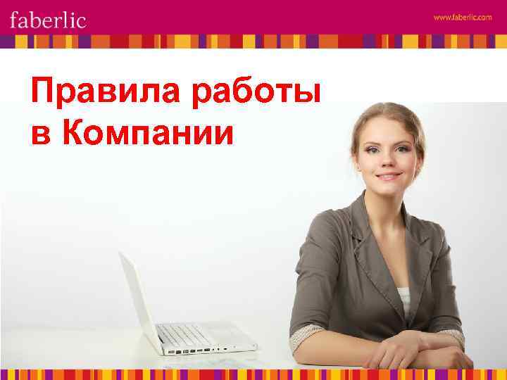 Правила работы в Компании 