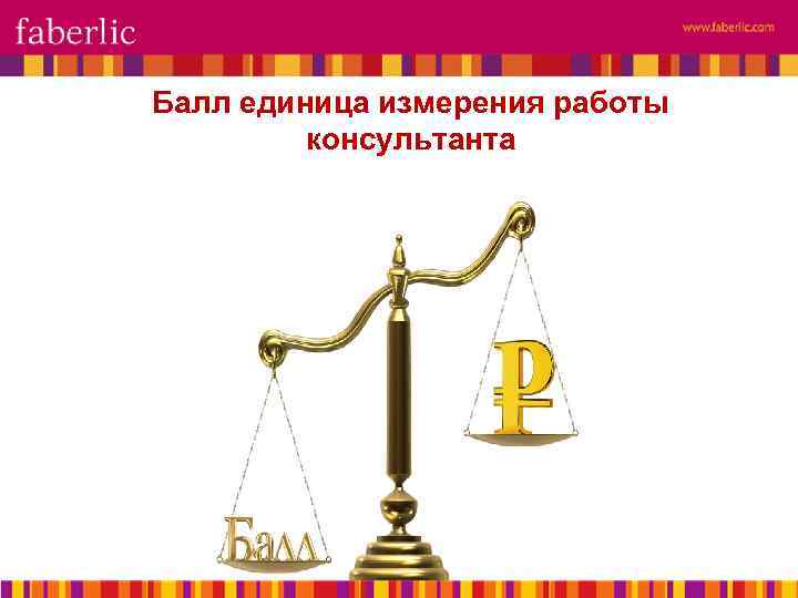Балл единица измерения работы консультанта 