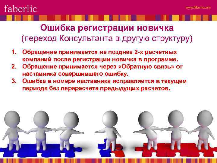 Ошибка регистрации новичка (переход Консультанта в другую структуру) 1. Обращение принимается не позднее 2