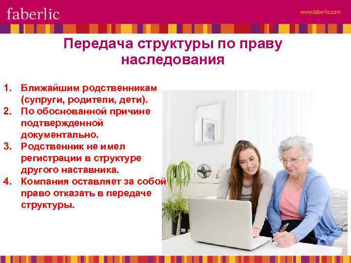 Передача структуры по праву наследования 1. Ближайшим родственникам (супруги, родители, дети). 2. По обоснованной