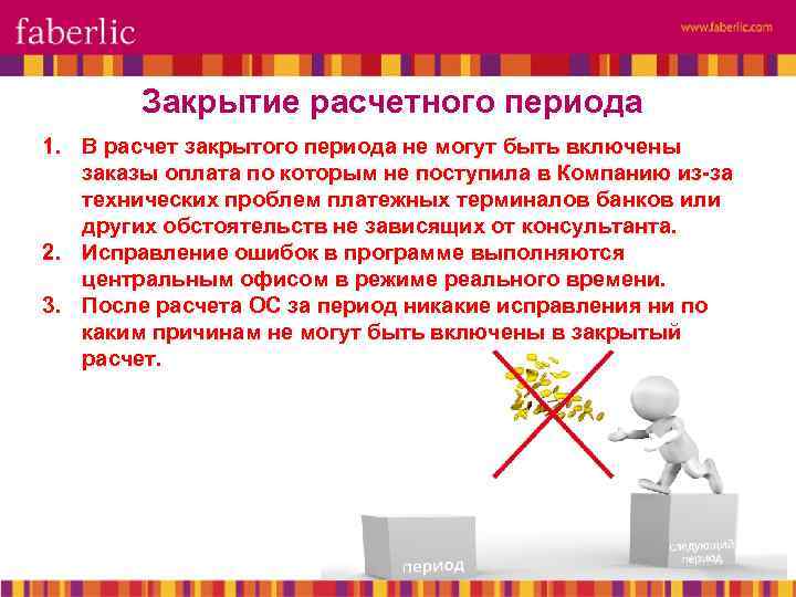 Закрытый период. Закрытие периода в сетевом. Закрытие периода в сетевом бизнесе. Закрытие расчетного периода. Закрытие периода картинки.