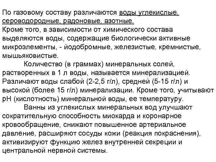 По газовому составу различаются воды углекислые, сероводородные, радоновые, азотные. Кроме того, в зависимости от