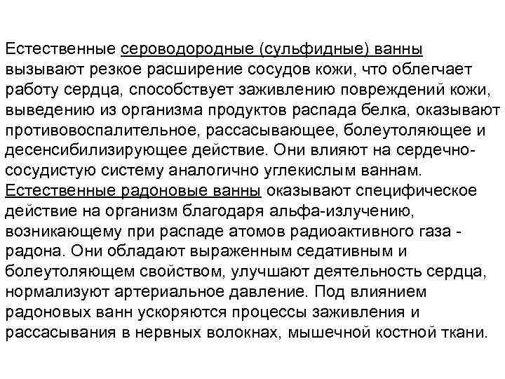 Естественные сероводородные (сульфидные) ванны вызывают резкое расширение сосудов кожи, что облегчает работу сердца, способствует