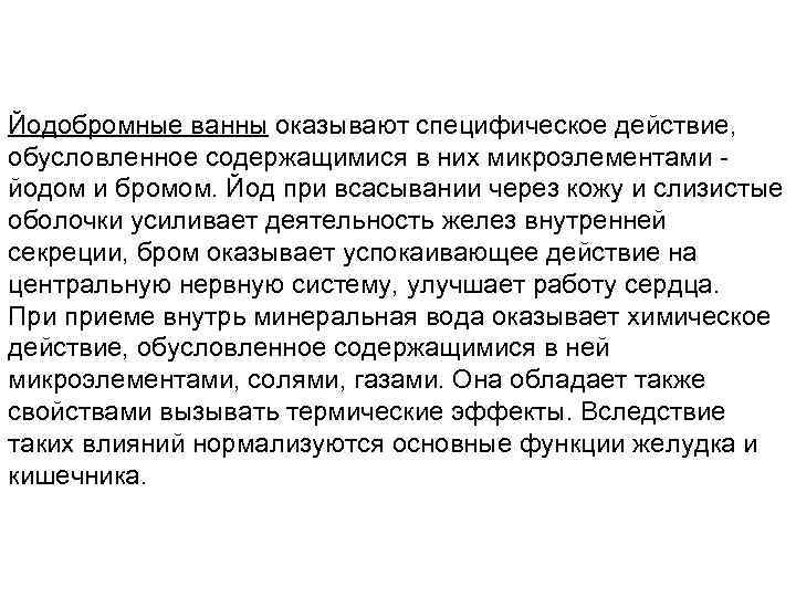 Йодобромные ванны оказывают специфическое действие, обусловленное содержащимися в них микроэлементами йодом и бромом. Йод