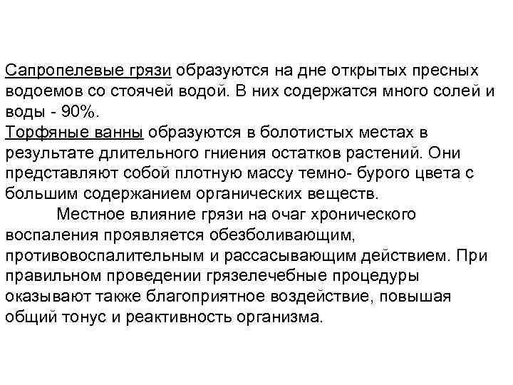 Сапропелевые грязи образуются на дне открытых пресных водоемов со стоячей водой. В них содержатся