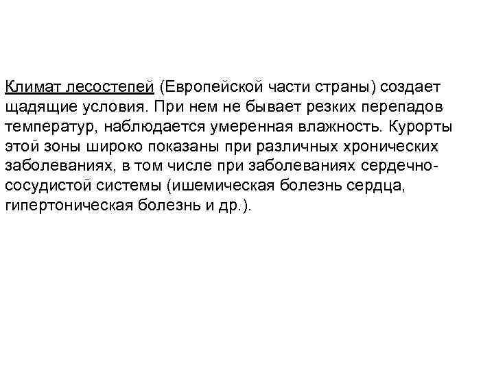 Климат лесостепей (Европейской части страны) создает щадящие условия. При нем не бывает резких перепадов