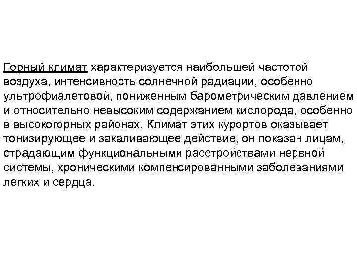 Горный климат характеризуется наибольшей частотой воздуха, интенсивность солнечной радиации, особенно ультрофиалетовой, пониженным барометрическим давлением