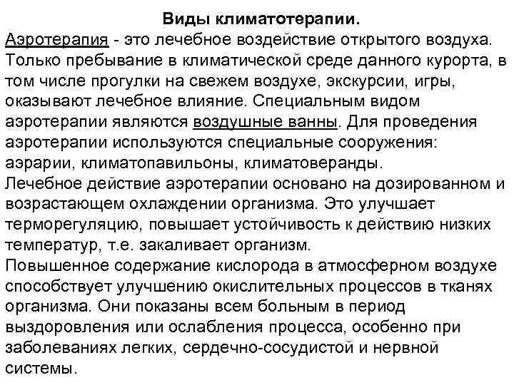 Виды климатотерапии. Аэротерапия - это лечебное воздействие открытого воздуха. Только пребывание в климатической среде