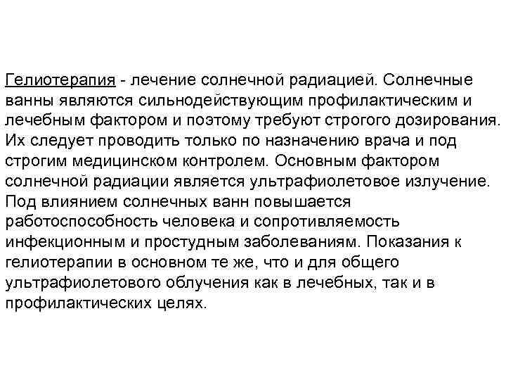 Гелиотерапия - лечение солнечной радиацией. Солнечные ванны являются сильнодействующим профилактическим и лечебным фактором и