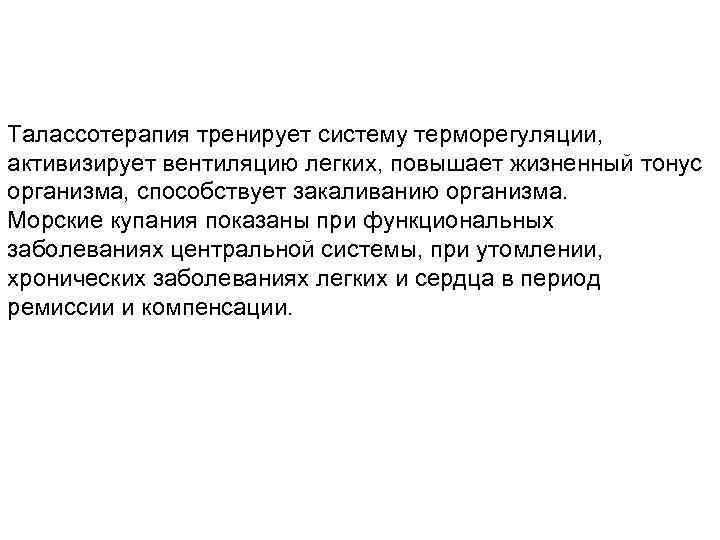 Талассотерапия тренирует систему терморегуляции, активизирует вентиляцию легких, повышает жизненный тонус организма, способствует закаливанию организма.