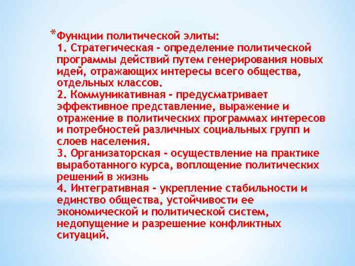 *Функции политической элиты: 1. Стратегическая - определение политической программы действий путем генерирования новых идей,