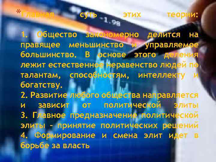 *Главная суть этих теории: 1. Общество закономерно делится на правящее меньшинство и управляемое большинство.