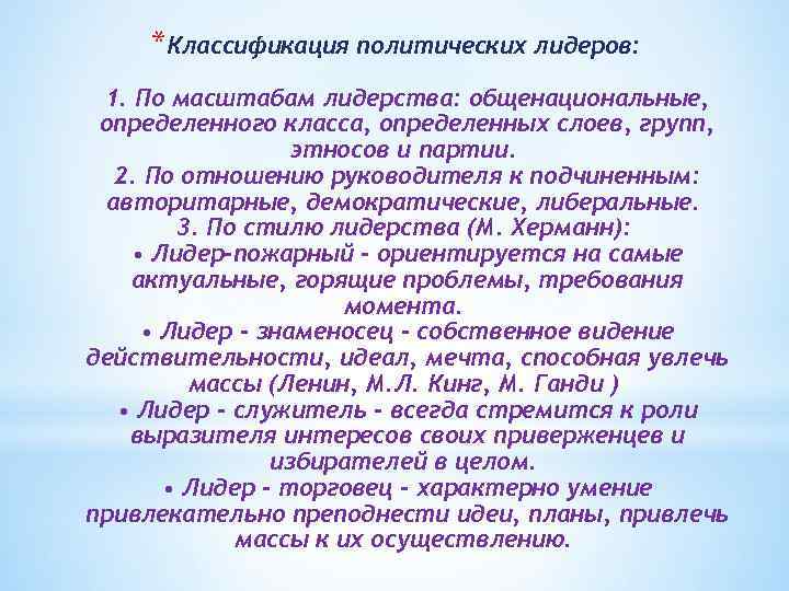 *Классификация политических лидеров: 1. По масштабам лидерства: общенациональные, определенного класса, определенных слоев, групп, этносов