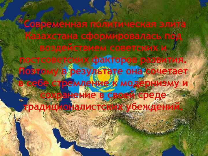 *Современная политическая элита Казахстана сформировалась под воздействием советских и постсоветских факторов развития. Поэтому в