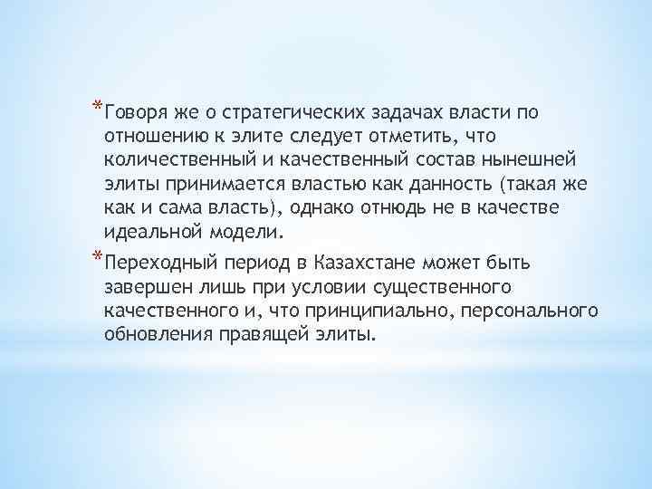 *Говоря же о стратегических задачах власти по отношению к элите следует отметить, что количественный