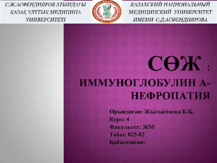 СӨЖ : ИММУНОГЛОБУЛИН АНЕФРОПАТИЯ Орындаған: Жылысбаева Б. Қ. Курс: 4 Факультет: ЖМ Тобы: 025