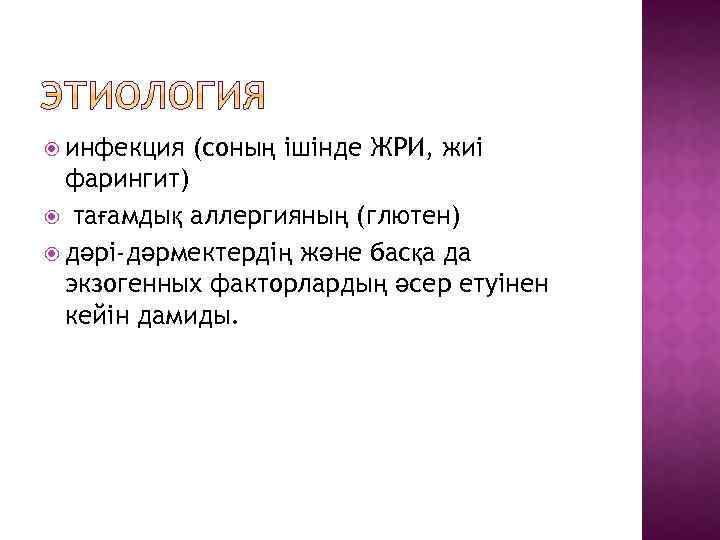  инфекция (соның ішінде ЖРИ, жиі фарингит) тағамдық аллергияның (глютен) дәрі-дәрмектердің және басқа да