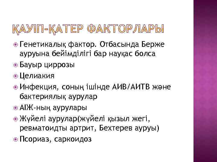  Генетикалық фактор. Отбасында Берже ауруына бейімділігі бар науқас болса Бауыр циррозы Целиакия Инфекция,