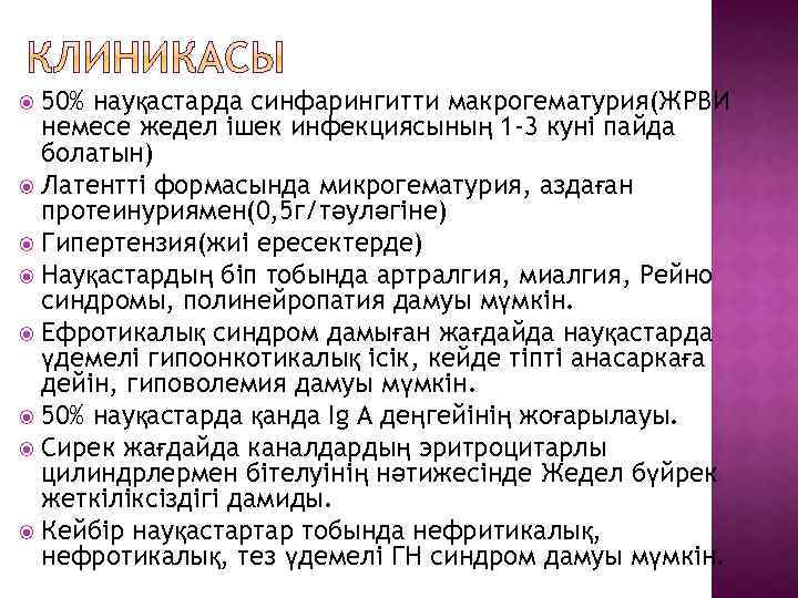 50% науқастарда синфарингитти макрогематурия(ЖРВИ немесе жедел ішек инфекциясының 1 -3 куні пайда болатын) Латентті
