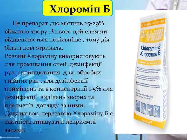 Хлоромін Б Це препарат , що містить 25 -29% вільного хлору. З нього цей