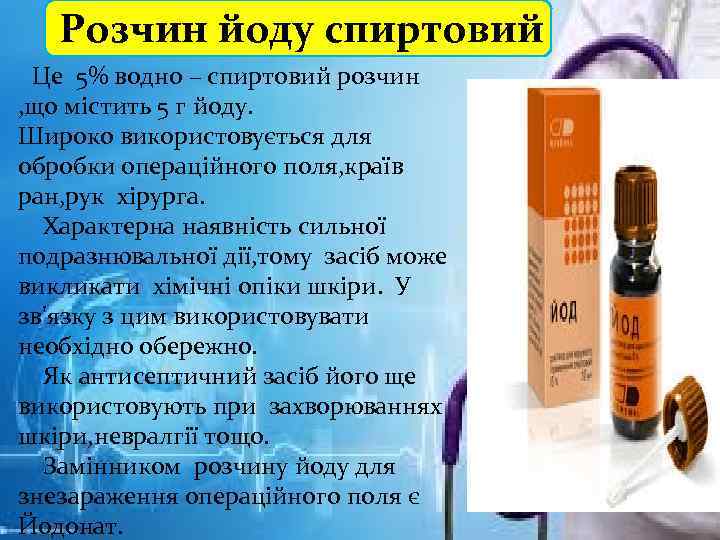 Розчин йоду спиртовий Це 5% водно – спиртовий розчин , що містить 5 г