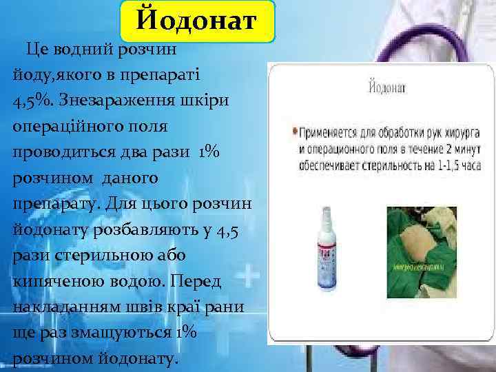 Йодонат Це водний розчин йоду, якого в препараті 4, 5%. Знезараження шкіри операційного поля