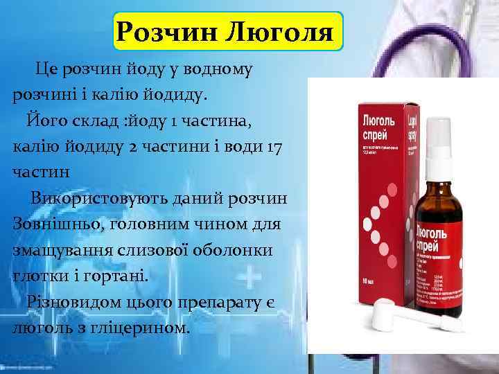 Розчин Люголя Це розчин йоду у водному розчині і калію йодиду. Його склад :