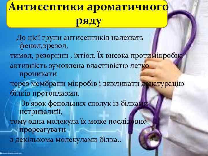 Антисептики ароматичного ряду До цієї групи антисептиків належать фенол, крезол, тимол, резорцин , іхтіол.