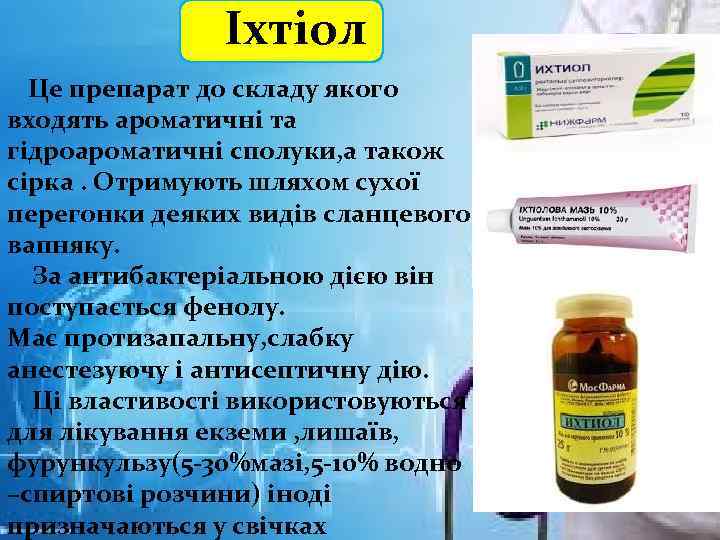 Іхтіол Це препарат до складу якого входять ароматичні та гідроароматичні сполуки, а також сірка.